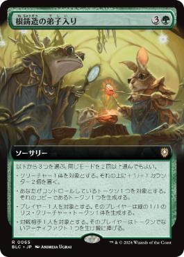■拡張アート■《根鋳造の弟子入り/Rootcast Apprenticeship》[BLC] 緑R