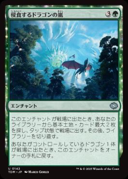 《侵食するドラゴンの嵐/Encroaching Dragonstorm》[TDM] 緑U