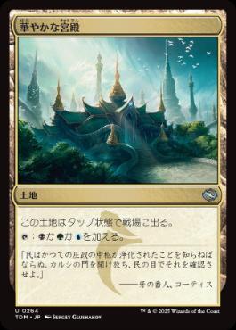 《華やかな宮殿/Opulent Palace》[TDM] 土地U