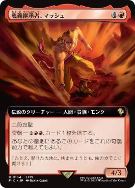 ■拡張アート■《奥義継承者、マッシュ/Sabin, Master Monk》[FIC] 赤R