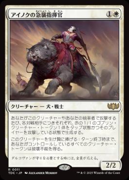 《アイノクの急襲指揮官/Ainok Strike Leader》[TDC] 白R