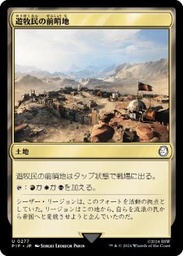 《遊牧民の前哨地/Nomad Outpost》[PIP] 土地U
