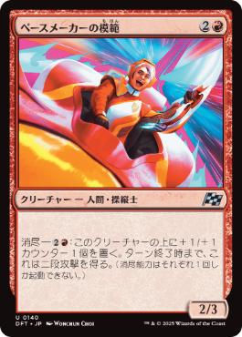 《ペースメーカーの模範/Pacesetter Paragon》[DFT] 赤U
