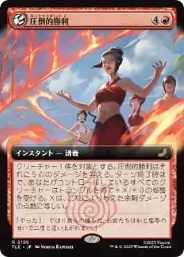 ■拡張アート■《圧倒的勝利/Overwhelming Victory》[TLE] 赤R