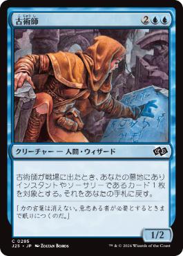 《古術師/Archaeomancer》[J25] 青C