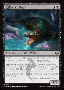 《装飾クロコダイル/Adorned Crocodile》[TDM] 黒C