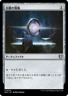 《太陽の指輪/Sol Ring》[WOC] 茶U