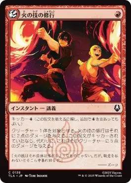 《火の技の修行/Firebending Lesson》[TLA] 赤C