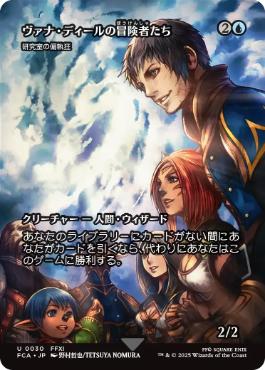 ■ショーケース■《ヴァナ・ディールの冒険者たち/Vana'diel Adventurers》/《研究室の偏執狂/Laboratory Maniac》[FCA] 青U