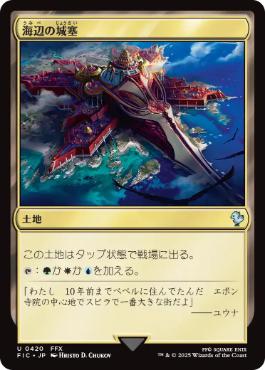 《海辺の城塞/Seaside Citadel》[FIC] 土地U