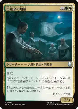 《白蓮会の増援/White Lotus Reinforcements》[TLA] 金U
