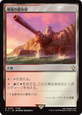 《戦場の鍛冶場/Battlefield Forge》[FIC] 土地R