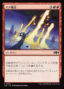 《マナ噴出/Mana Geyser》[TDC] 赤C