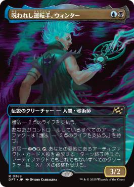 ■ボーダーレス■《呪われし運転手、ウィンター/Winter, Cursed Rider》[DFT-BF] 金R
