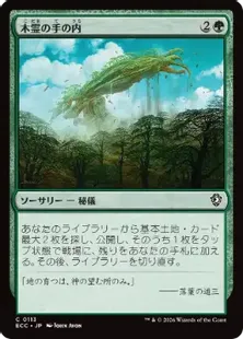 《木霊の手の内/Kodama's Reach》[ECC] 緑C