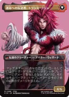 ■ボーダーレス■《ジェノムの魔術師、クジャ/Kuja, Genome Sorcerer》/《運命への反逆者、トランス・クジャ/Trance Kuja, Fate Defied》[FIN-BF] 金R