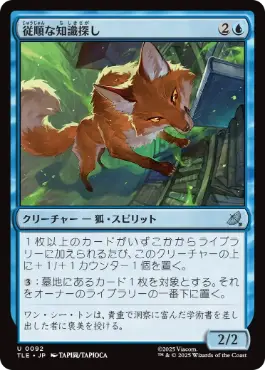 《従順な知識探し/Dutiful Knowledge Seeker》[TLE] 青U