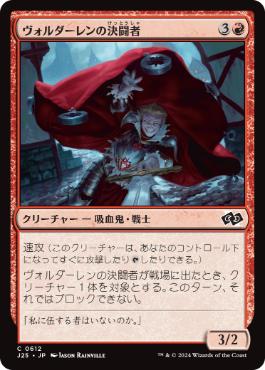 《ヴォルダーレンの決闘者/Voldaren Duelist》[J25] 赤C
