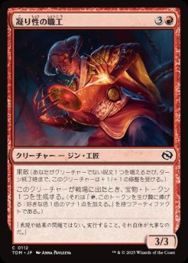 《凝り性の職工/Meticulous Artisan》[TDM] 赤C