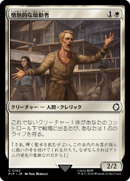 《情熱的な扇動者/Impassioned Orator》[PIP] 白C
