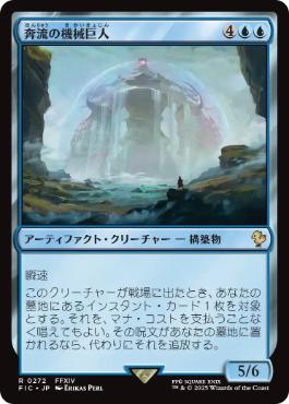 《奔流の機械巨人/Torrential Gearhulk》[FIC] 青R