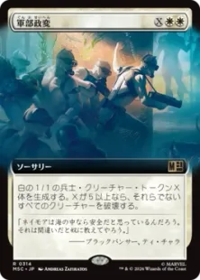 ■拡張アート■《軍部政変/Martial Coup》[MSC] 白R