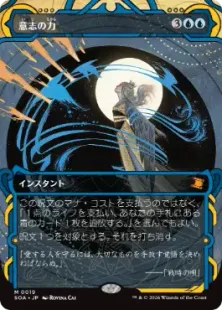 《意志の力/Force of Will》[SOA] 青R