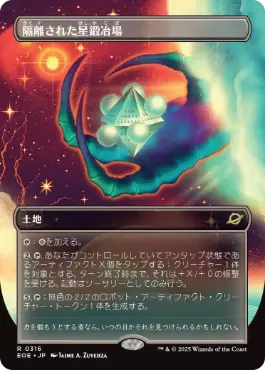 ■ボーダーレス■《隔離された星鍛冶場/Secluded Starforge》[EOE-BF] 土地R