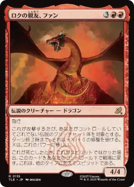 《ロクの親友、ファン/Fang, Roku's Companion》[TLE] 赤R