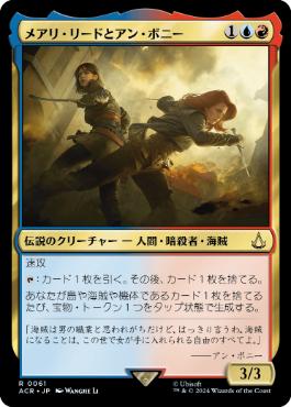 《メアリ・リードとアン・ボニー/Mary Read and Anne Bonny》[ACR] 金R