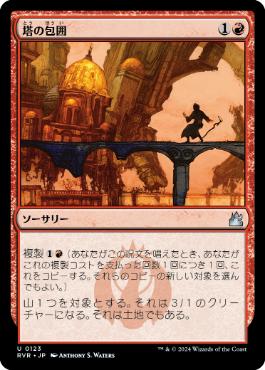 《塔の包囲/Siege of Towers》[RVR] 赤U