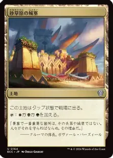 《砂草原の城塞/Sandsteppe Citadel》[ECC] 土地U