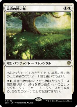 《雄鹿の蹄の跡/Hoofprints of the Stag》[BLC] 白R