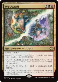 《グラブの命令/Grub's Command》[ECL] 金R