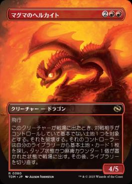 ■ボーダーレス■《マグマのヘルカイト/Magmatic Hellkite》 [TDM-BF] 赤R