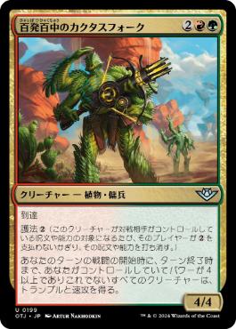 《百発百中のカクタスフォーク/Cactusfolk Sureshot》[OTJ] 金U