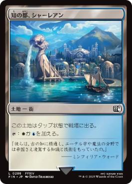 《知の都、シャーレアン/Sharlayan, Nation of Scholars》[FIN] 土地C