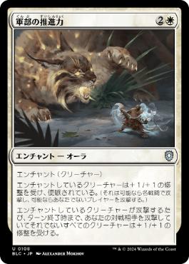 《軍部の推進力/Martial Impetus》[BLC] 白U