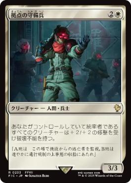 《拠点の守備兵/Bastion Protector》[FIC] 白R