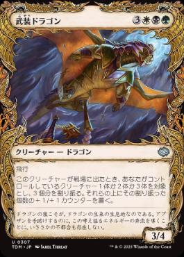 ■ショーケース■《武装ドラゴン/Armament Dragon》 [TDM-BF] 金U