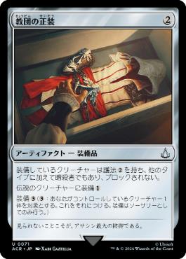 《教団の正装/Brotherhood Regalia》[ACR] 茶U