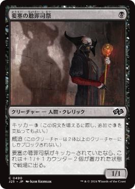 《要塞の聴罪司祭/Stronghold Confessor》[J25] 黒C