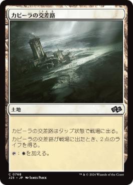《カビーラの交差路/Kabira Crossroads》[J25] 土地C