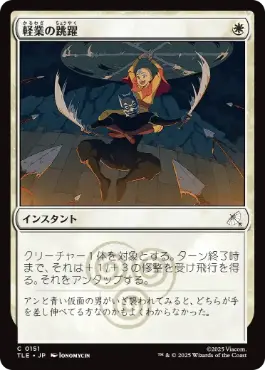 《軽業の跳躍/Acrobatic Leap》[TLE] 白C