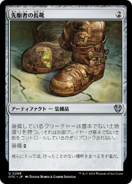 《先駆者の長靴/Trailblazer's Boots》[OTC] 茶U