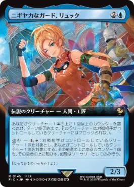 ■拡張アート■《ニギヤカなガード、リュック/Rikku, Resourceful Guardian》[FIC] 青R