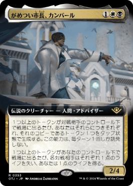 ■拡張アート■《がめつい市長、カンバール/Kambal, Profiteering Mayor》[OTJ-BF] 金R