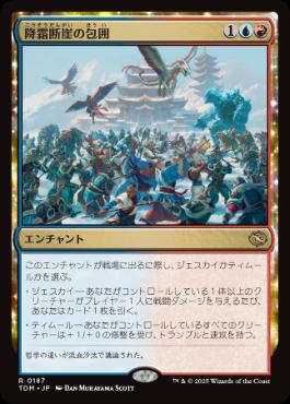 《降霜断崖の包囲/Frostcliff Siege》[TDM] 金R
