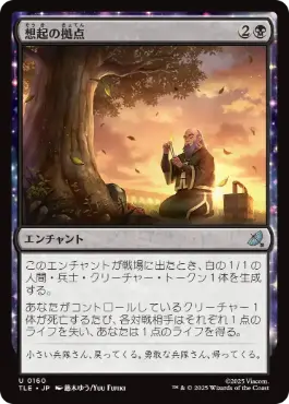 《想起の拠点/Bastion of Remembrance》[TLE] 黒U