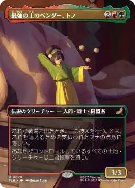 ■ボーダーレス■《最強の土のベンダー、トフ/Toph, Greatest Earthbender》[TLE] 金R